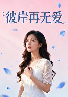 彼岸再无爱