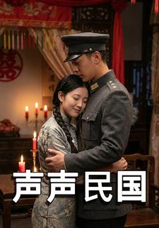声声民国