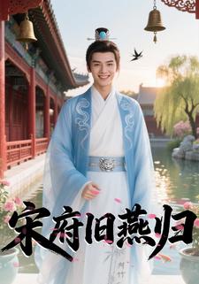宋府旧燕归