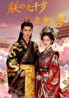 朕的九千岁是女儿身