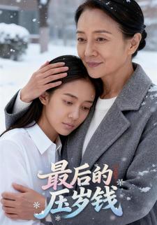 最后的压岁钱