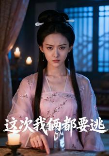 这次我俩都要逃