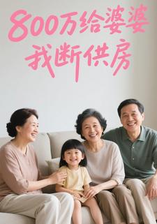 800万给婆婆，我断供房