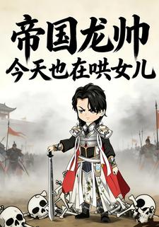帝国龙帅，今天也在哄女儿
