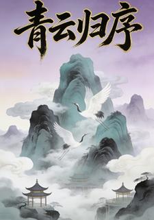 青云归序