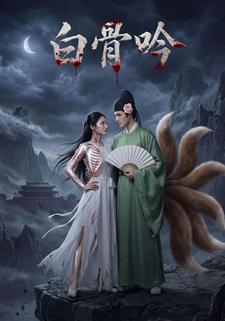 白骨吟