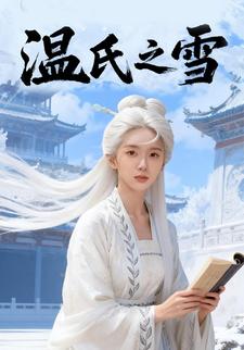 温氏之雪