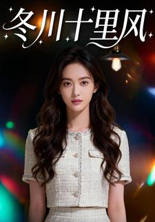 冬川十里风