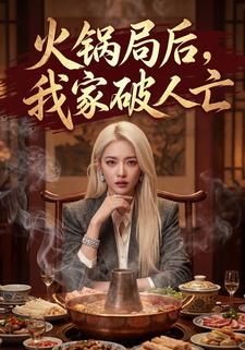 火锅局后，我家破人亡