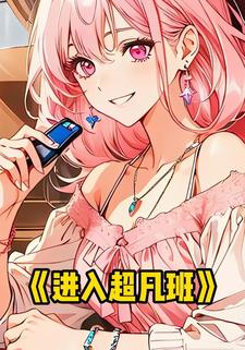 进入超凡班