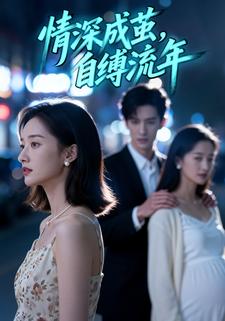 情深成茧，自缚流年