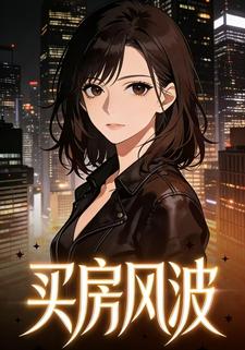买房风波