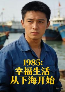 1985：幸福生活从下海开始