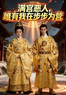 满宫恶人，唯有我在步步为营