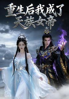 重生后我成了天族女帝
