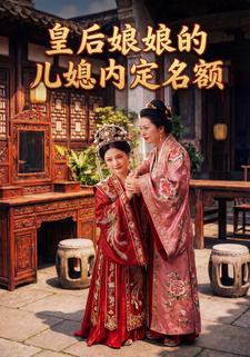 皇后娘娘的儿媳内定名额