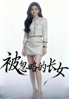 被忽略的长女