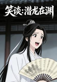 笑谈：潜龙在渊