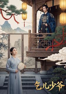乞儿少爷
