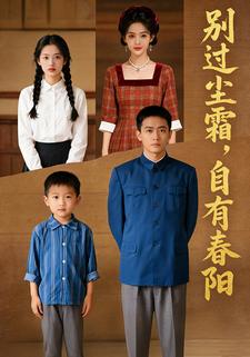 别过尘霜，自有春阳