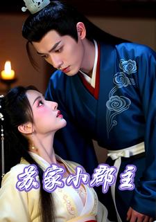 苏家小郡主