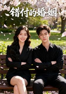 错付的婚姻
