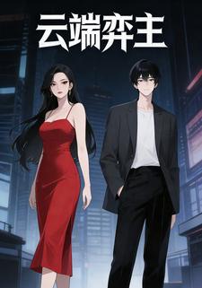 云端弈主