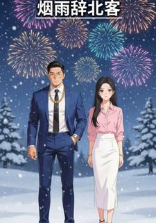 烟雨辞北客