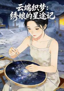 云端织梦：绣娘的星途记