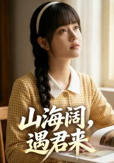 山海阔，遇君来