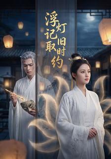 浮灯记取旧时约