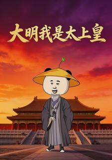大明我是太上皇