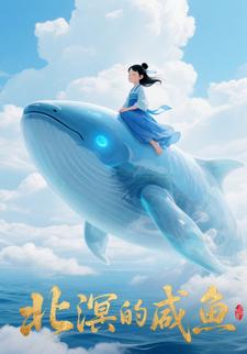 北溟的咸鱼