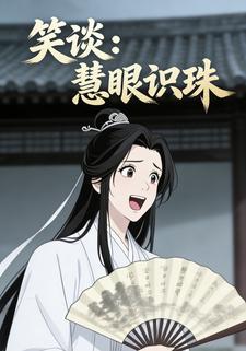 笑谈：慧眼识珠