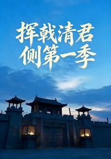 挥戟清君侧第一季