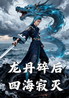 龙丹碎后四海寂灭