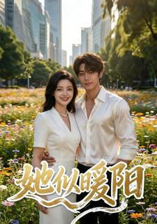 她似暖阳