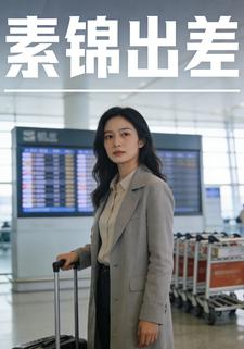 素锦出差