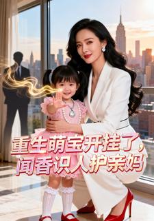 重生萌宝开挂了，闻香识人护亲妈