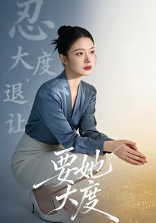 要她大度