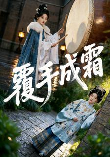 覆手成霜