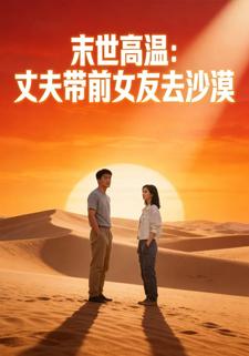 末世高温：丈夫带前女友去沙漠