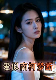 爱似南柯梦断