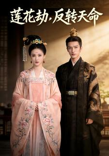 莲花劫，反转天命