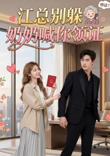 江总别躲，奶奶喊你领证