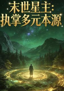 末世星主：执掌多元本源