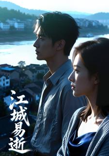 江城易逝
