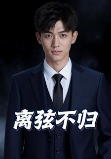 离弦不归