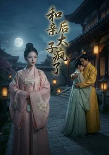 和亲后太子疯了
