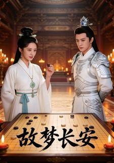 故梦长安